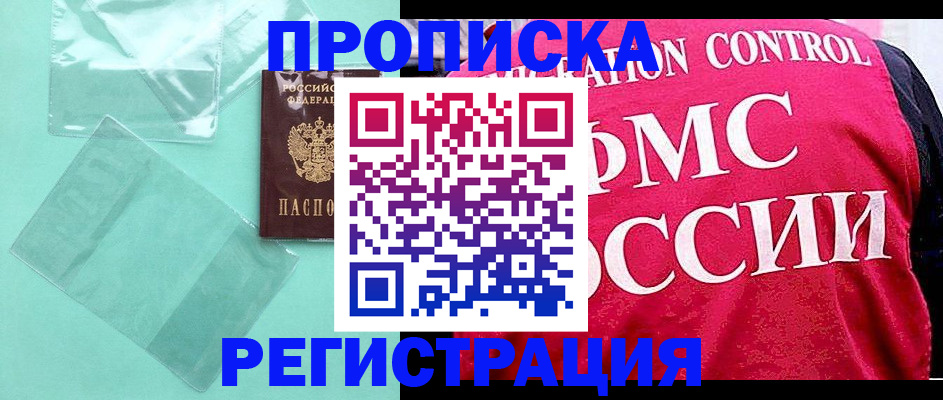 прописка 2025 в Барнауле