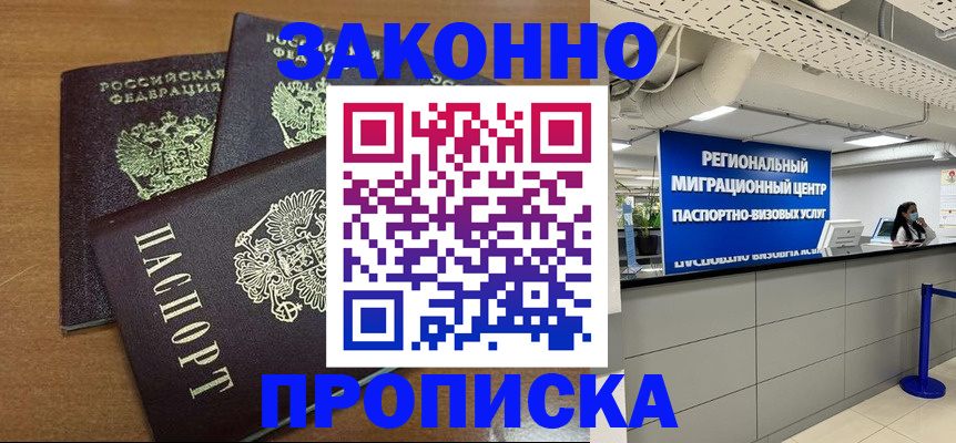 временная регистрация купить в Барнауле