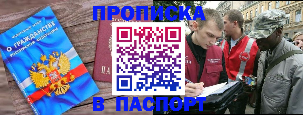 временная прописка в Барнауле